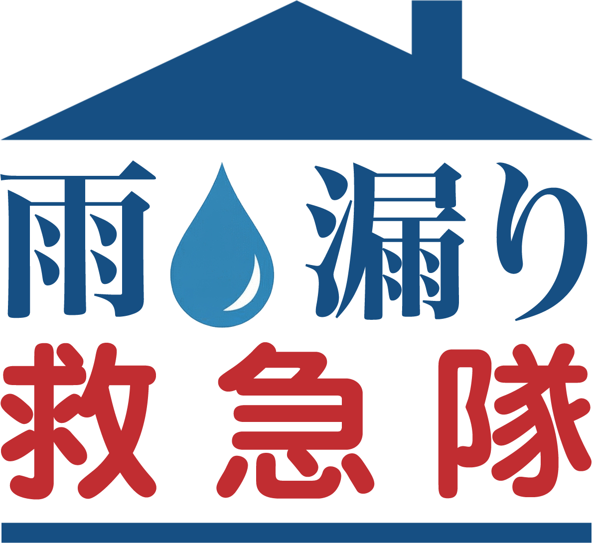 急な雨漏りは「雨漏り救急隊」にお任せください。