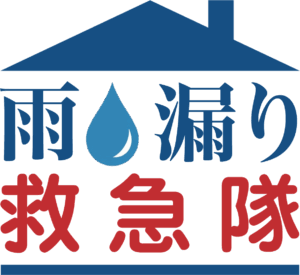 急な雨漏りは「雨漏り救急隊」にお任せください。